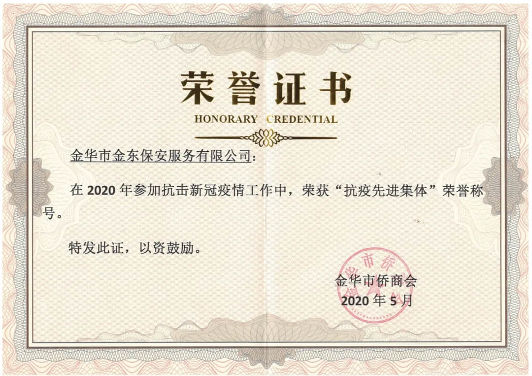 喜報！金東保安榮獲2020年度全市抗擊疫情表現(xiàn)突出保安集體