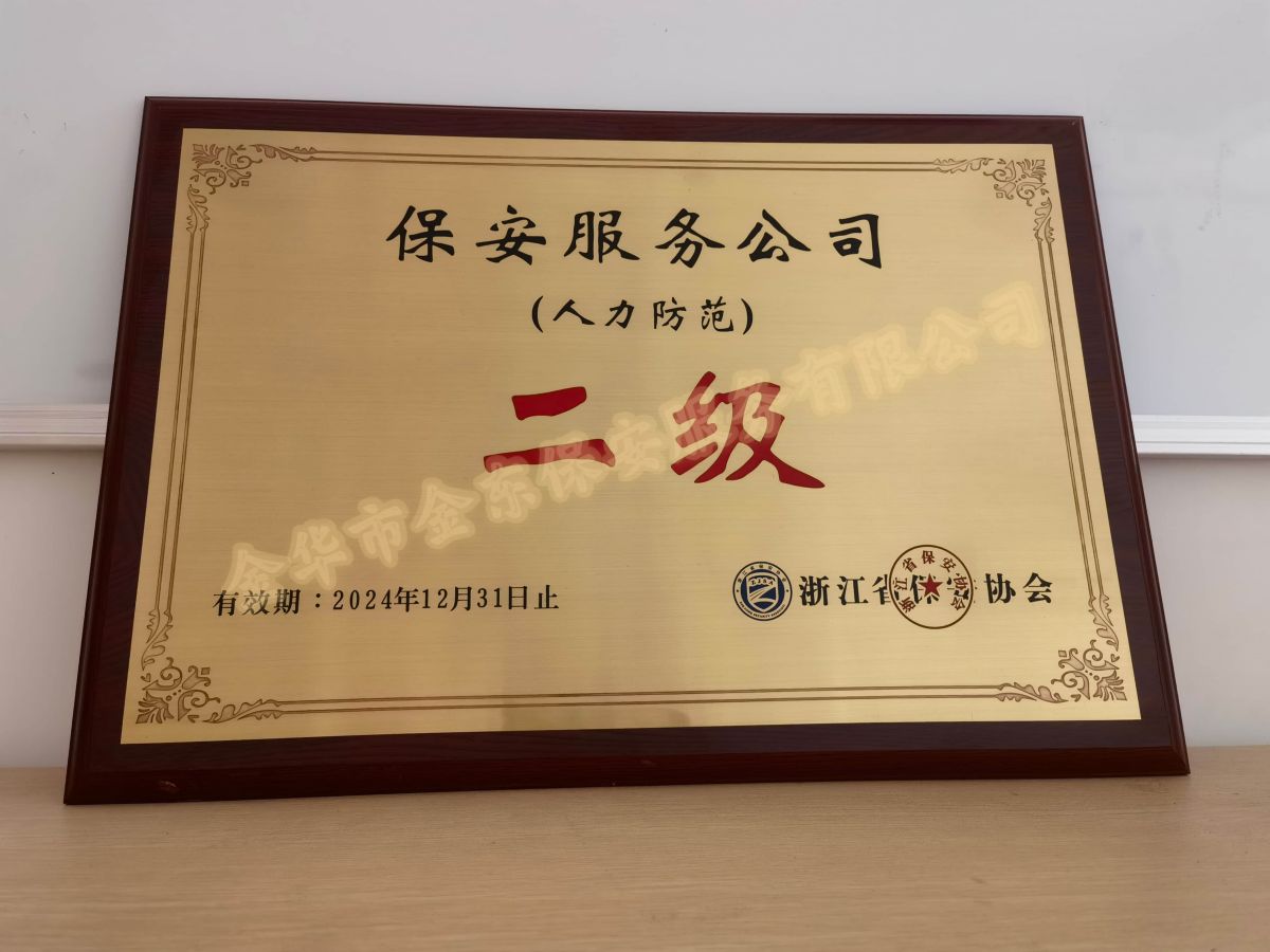 金東保安順利通過(guò)二級(jí)人力防范資質(zhì)復(fù)核審查